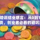 创业培训结业感言：从0到1的实战干货，创业者必看的避坑指南！