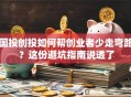 国投创投如何帮创业者少走弯路？这份避坑指南说透了