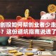 国投创投如何帮创业者少走弯路？这份避坑指南说透了