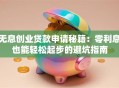 无息创业贷款申请秘籍：零利息也能轻松起步的避坑指南