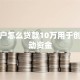 个体户怎么贷款10万用于创业启动资金