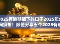 2025有逾期能下的口子2025年全网疯抢！顺便分享五个2025有逾期也能下的网贷平台