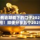 2025有逾期能下的口子2025年全网疯抢！顺便分享五个2025有逾期也能下的网贷平台