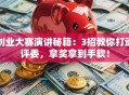 创业大赛演讲秘籍：3招教你打动评委，拿奖拿到手软！