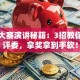 创业大赛演讲秘籍：3招教你打动评委，拿奖拿到手软！