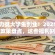 国家力挺大学生创业！2025最新扶持政策盘点，这些福利别错过