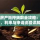 厦门房产抵押贷款全攻略：额度、利率与申请流程详解