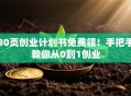 30页创业计划书免费领！手把手教你从0到1创业