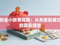 创业小故事短篇：从失败到成功的真实经验
