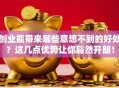 创业能带来哪些意想不到的好处？这几点优势让你豁然开朗！