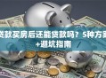 贷款买房后还能贷款吗？5种方案+避坑指南