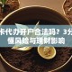 银行卡代办开户合法吗？3分钟看懂风险与理财影响