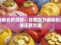 分期长的贷款：月供压力骤降的灵活还款方案