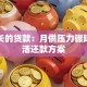 分期长的贷款：月供压力骤降的灵活还款方案