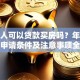 老年人可以贷款买房吗？年龄限制、申请条件及注意事项全解析