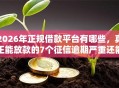 2026年正规借款平台有哪些，真正能放款的7个征信逾期严重还能能下款平台推荐