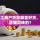 个体工商户贷款哪里好贷，用于店铺周转的？