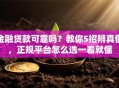 金融贷款可靠吗？教你5招辨真假，正规平台怎么选一看就懂