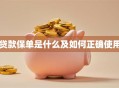 贷款保单是什么及如何正确使用
