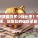 银行贷款能贷多少钱出来？干货整理，想贷款的你赶紧看！
