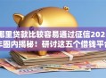哪里贷款比较容易通过征信2025年圈内揭秘！研讨这五个借钱平台征信容易通过软件