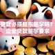公司贷款必须股东签字吗？详解企业贷款签字要求