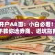 股票开户AB面：小白必看！手把手教你选券商、避坑指南