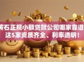黄石正规小额贷款公司哪家靠谱？这5家资质齐全、利率透明！