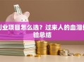 创业项目怎么选？过来人的血泪经验总结