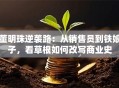 董明珠逆袭路：从销售员到铁娘子，看草根如何改写商业史