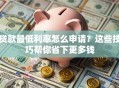 贷款最低利率怎么申请？这些技巧帮你省下更多钱
