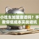 创业小吃车加盟靠谱吗？手把手教你低成本实战避坑