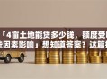 「4亩土地能贷多少钱，额度受哪些因素影响」想知道答案？这篇把计算方式和关键因素说透了