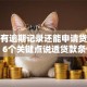 征信有逾期记录还能申请贷款吗？6个关键点说透贷款条件