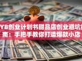 SYB创业计划书甜品店创业避坑指南：手把手教你打造爆款小店