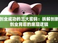 创业成功的三大密码：拆解创新创业背后的底层逻辑