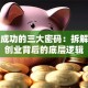 创业成功的三大密码：拆解创新创业背后的底层逻辑
