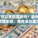 60岁可以贷款买房吗？退休后购房贷款年限、条件及办理攻略