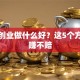 男人创业做什么好？这5个方向稳赚不赔