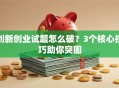 创新创业试题怎么破？3个核心技巧助你突围