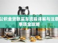 公积金贷款买车流程详解与注意事项全攻略