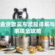公积金贷款买车流程详解与注意事项全攻略