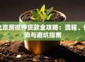北京房抵押贷款全攻略：流程、优势与避坑指南