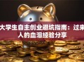 大学生自主创业避坑指南：过来人的血泪经验分享