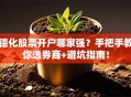 德化股票开户哪家强？手把手教你选券商+避坑指南！