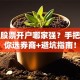 德化股票开户哪家强？手把手教你选券商+避坑指南！
