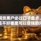 十大网贷黑户必过口子盘点，解决征信不好哪里可以借钱的问题