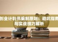 创业计划书编制原则：避坑指南与实战技巧解析