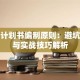 创业计划书编制原则：避坑指南与实战技巧解析