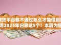 网贷平台都不通过怎么才能借到钱呢2025年归总这5个！本篇为您深度搜集！